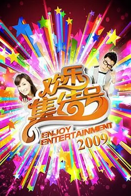 在线影院热门综艺声动之夜海报