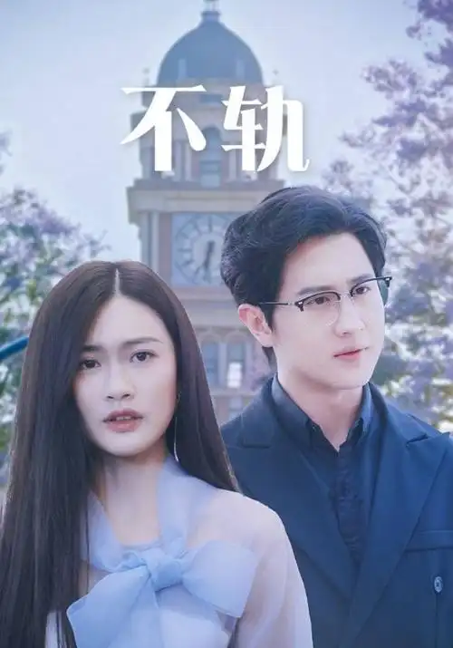 在线影院治愈田园剧春山可望高清海报